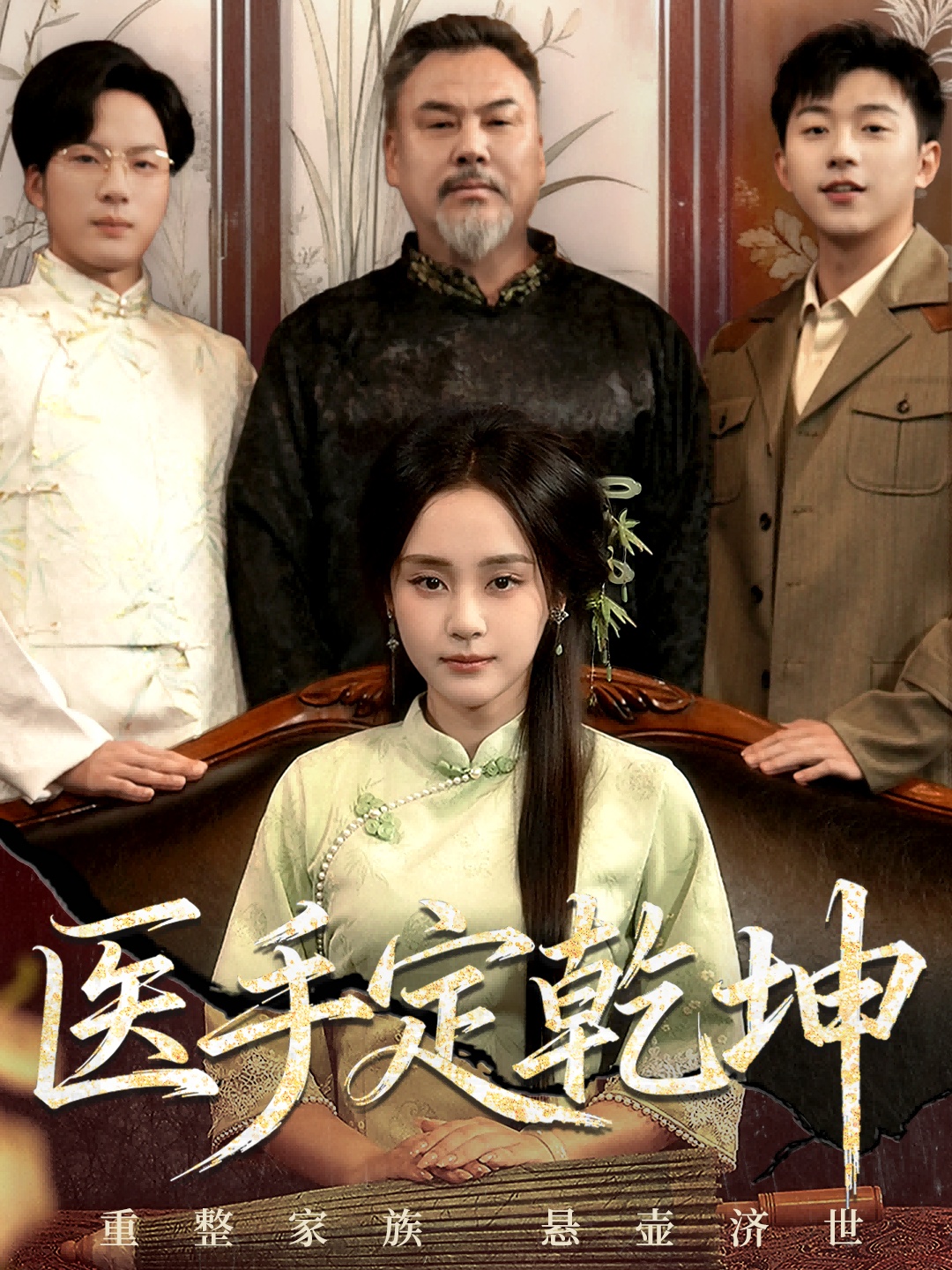 医手定乾坤(全集)