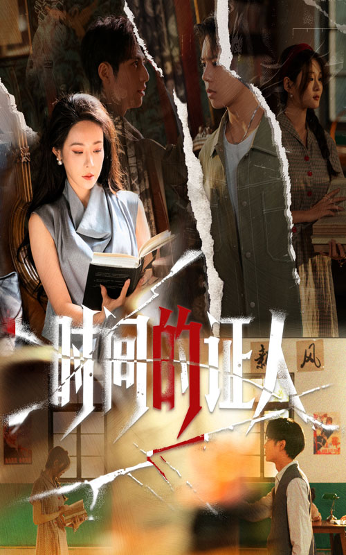 时间的证人(全集)