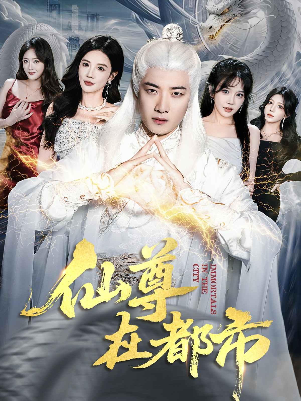 仙尊在都市(全集)