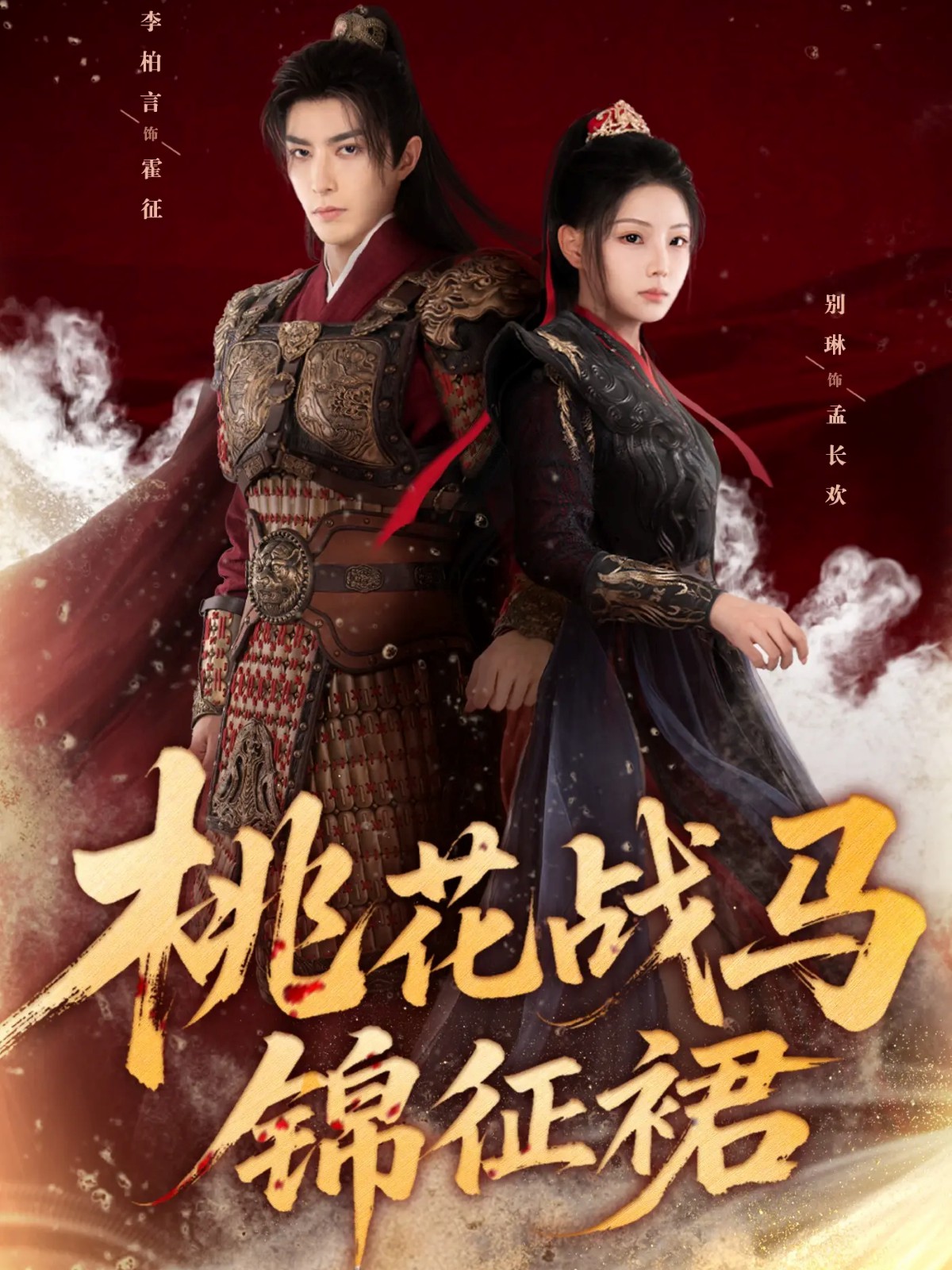 桃花战马锦征裙(全集)