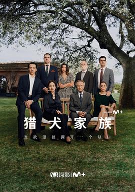 猎犬家族第一季