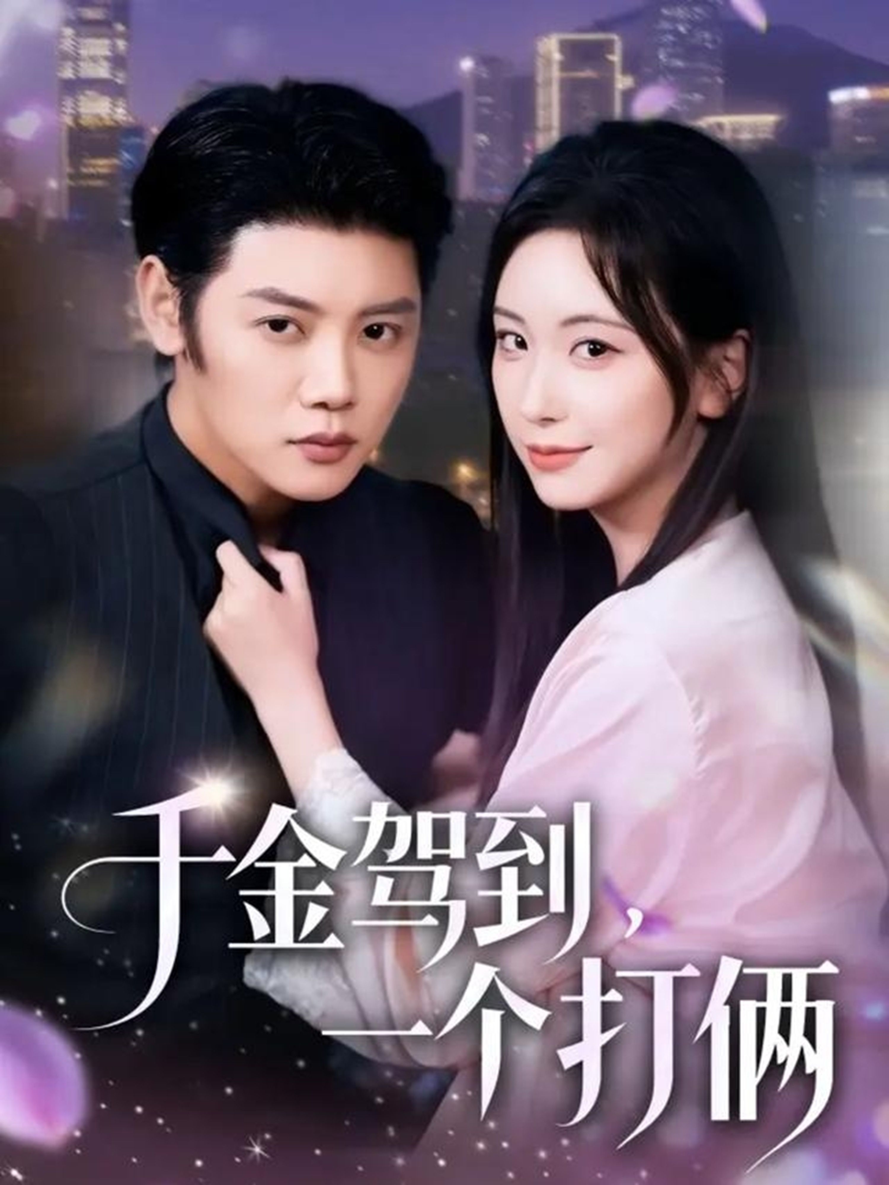 千金驾到，一个打俩(全集)